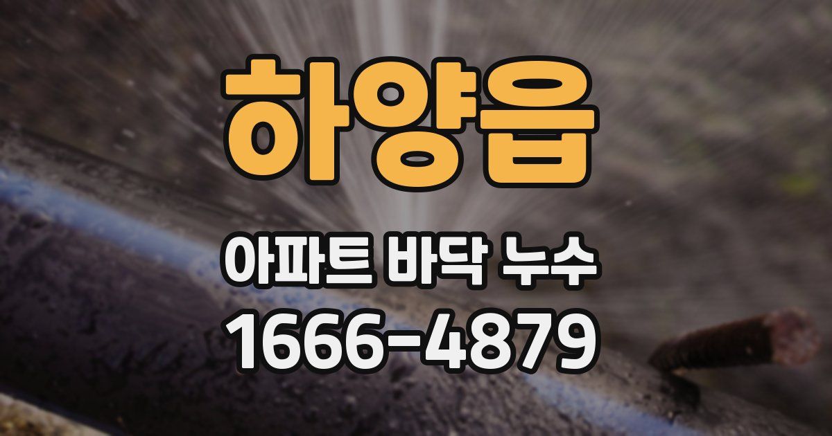 하양읍 아파트 바닥 누수