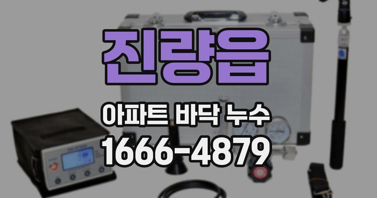 진량읍 아파트 바닥 누수