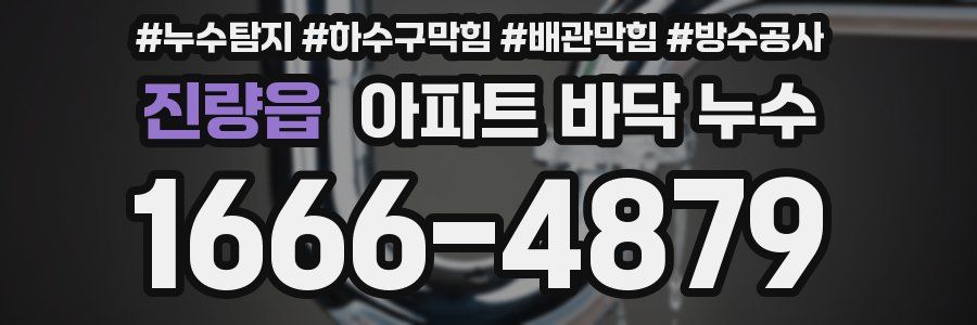 진량읍 아파트 바닥 누수