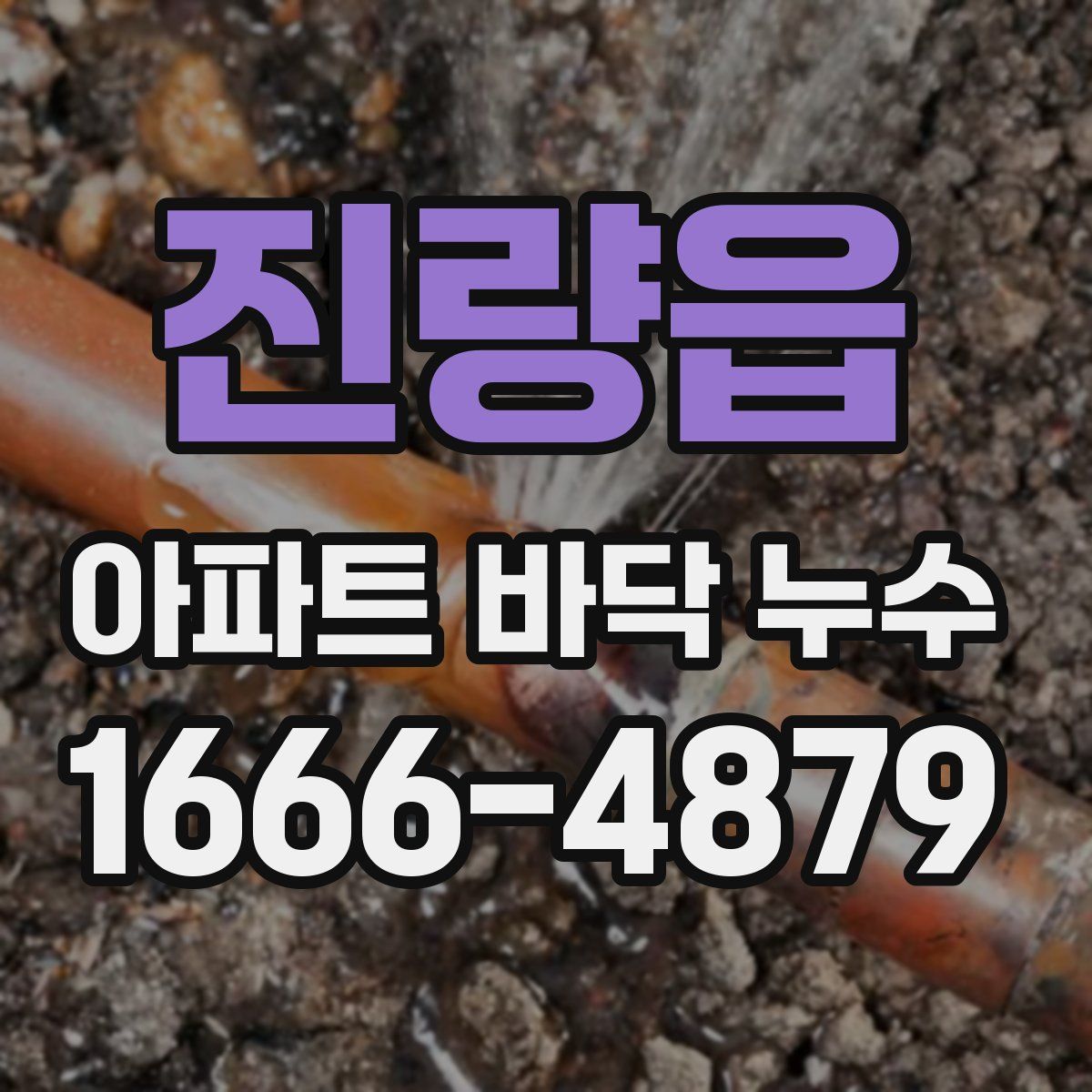 진량읍 아파트 바닥 누수