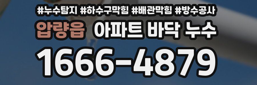 압량읍 아파트 바닥 누수