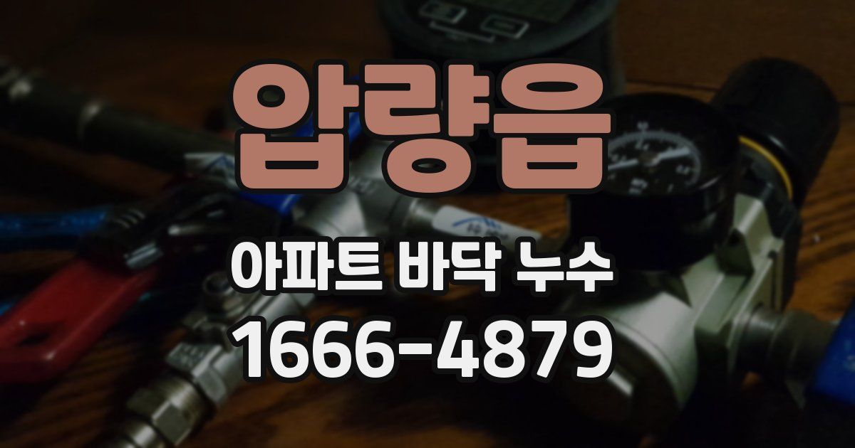압량읍 아파트 바닥 누수