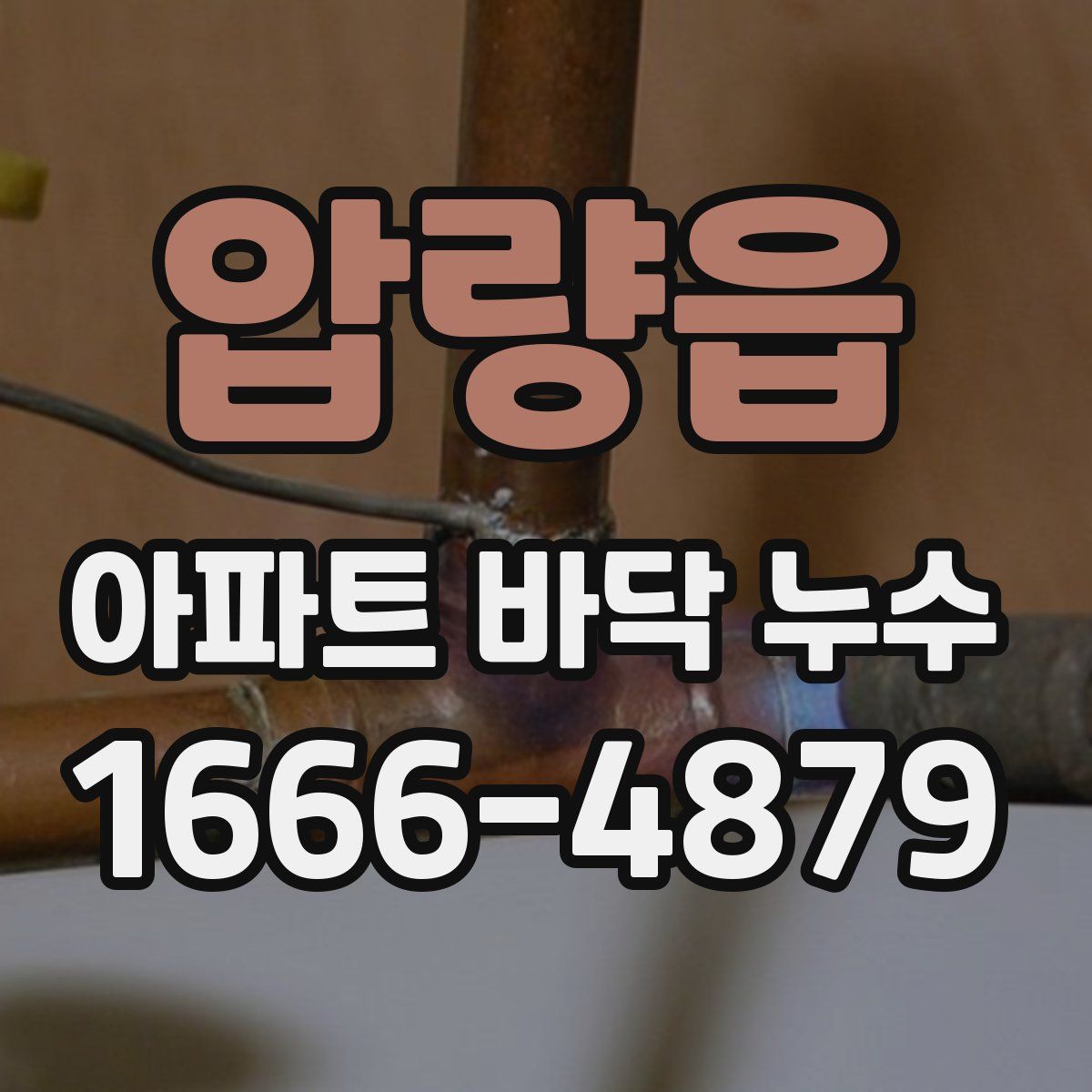 압량읍 아파트 바닥 누수