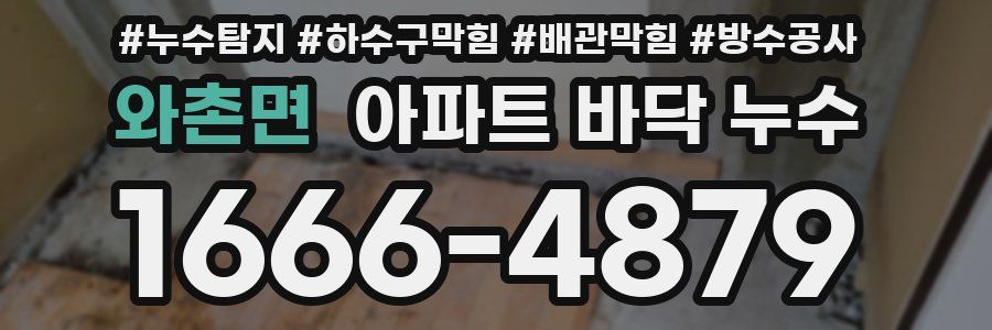 와촌면 아파트 바닥 누수