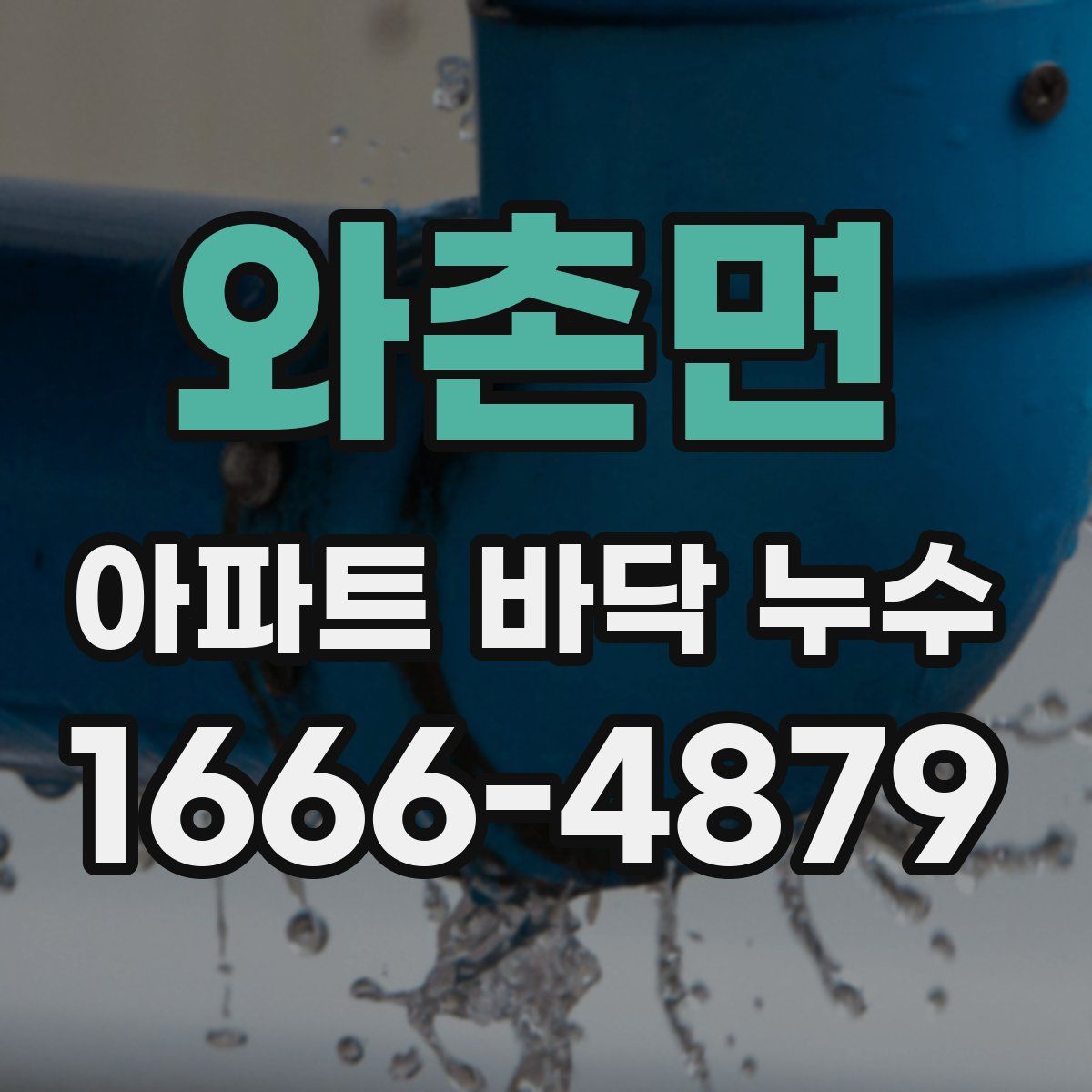 와촌면 아파트 바닥 누수