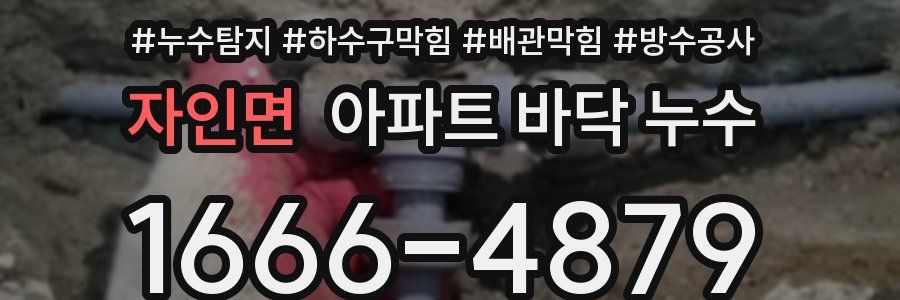 자인면 아파트 바닥 누수