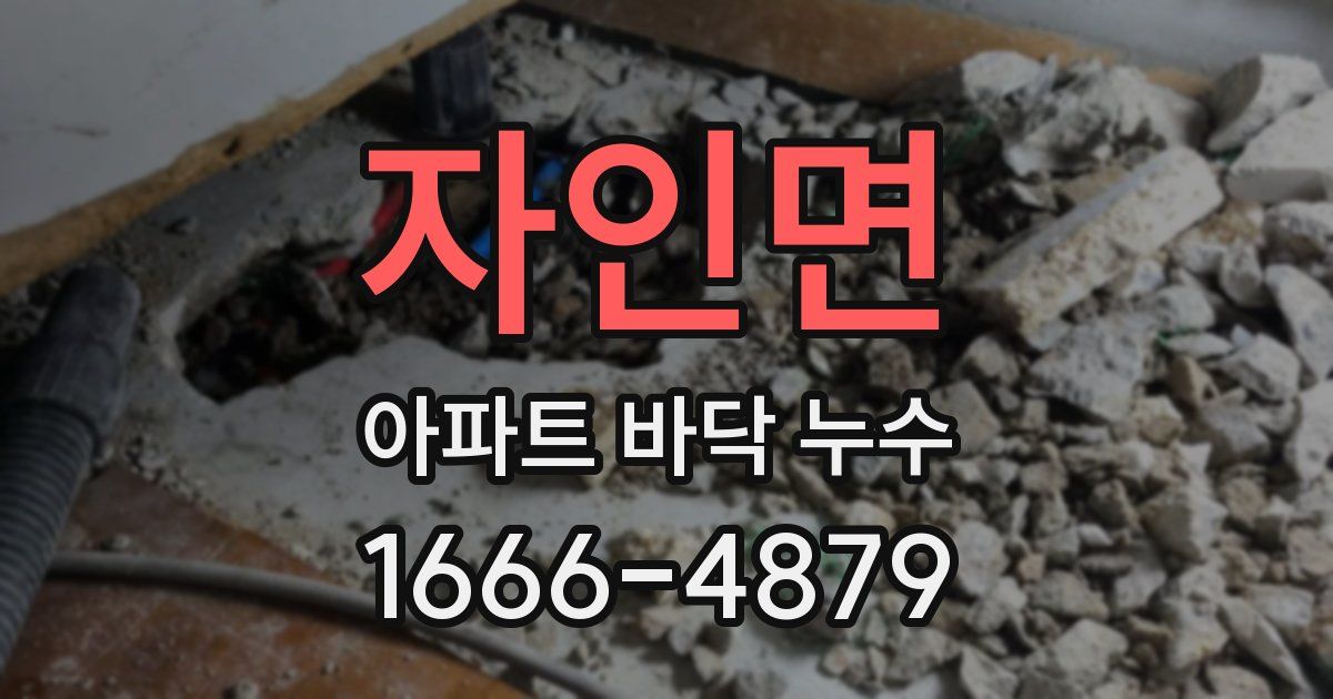 자인면 아파트 바닥 누수