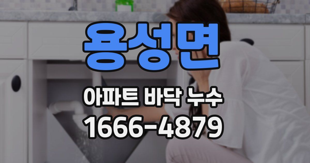 용성면 아파트 바닥 누수