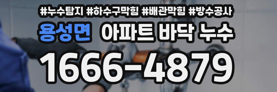 용성면 아파트 바닥 누수