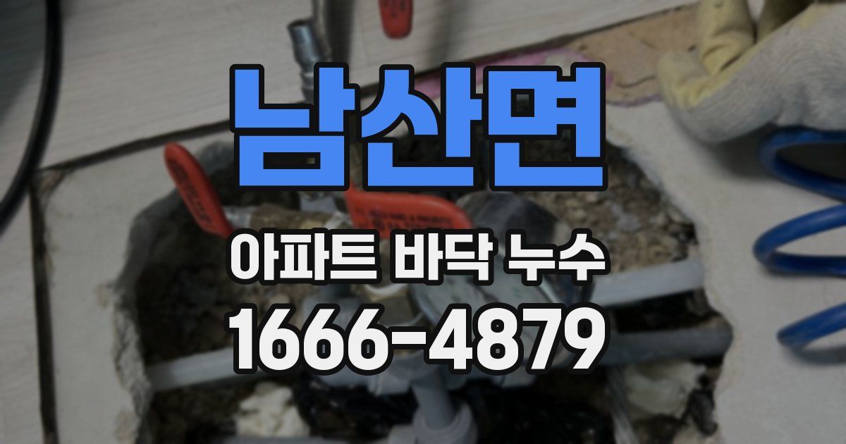 남산면 아파트 바닥 누수
