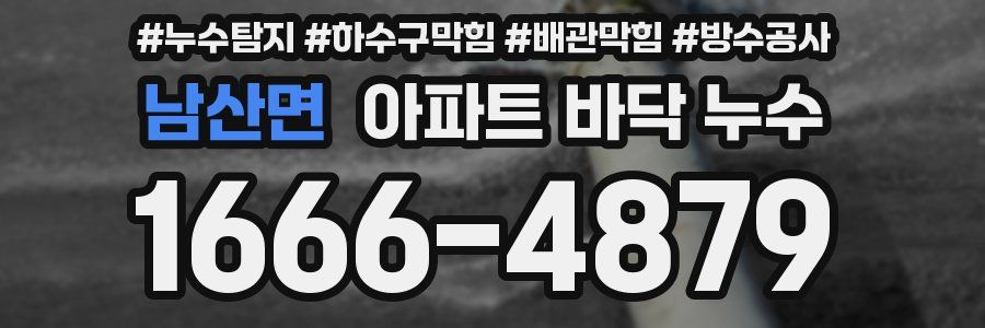 남산면 아파트 바닥 누수