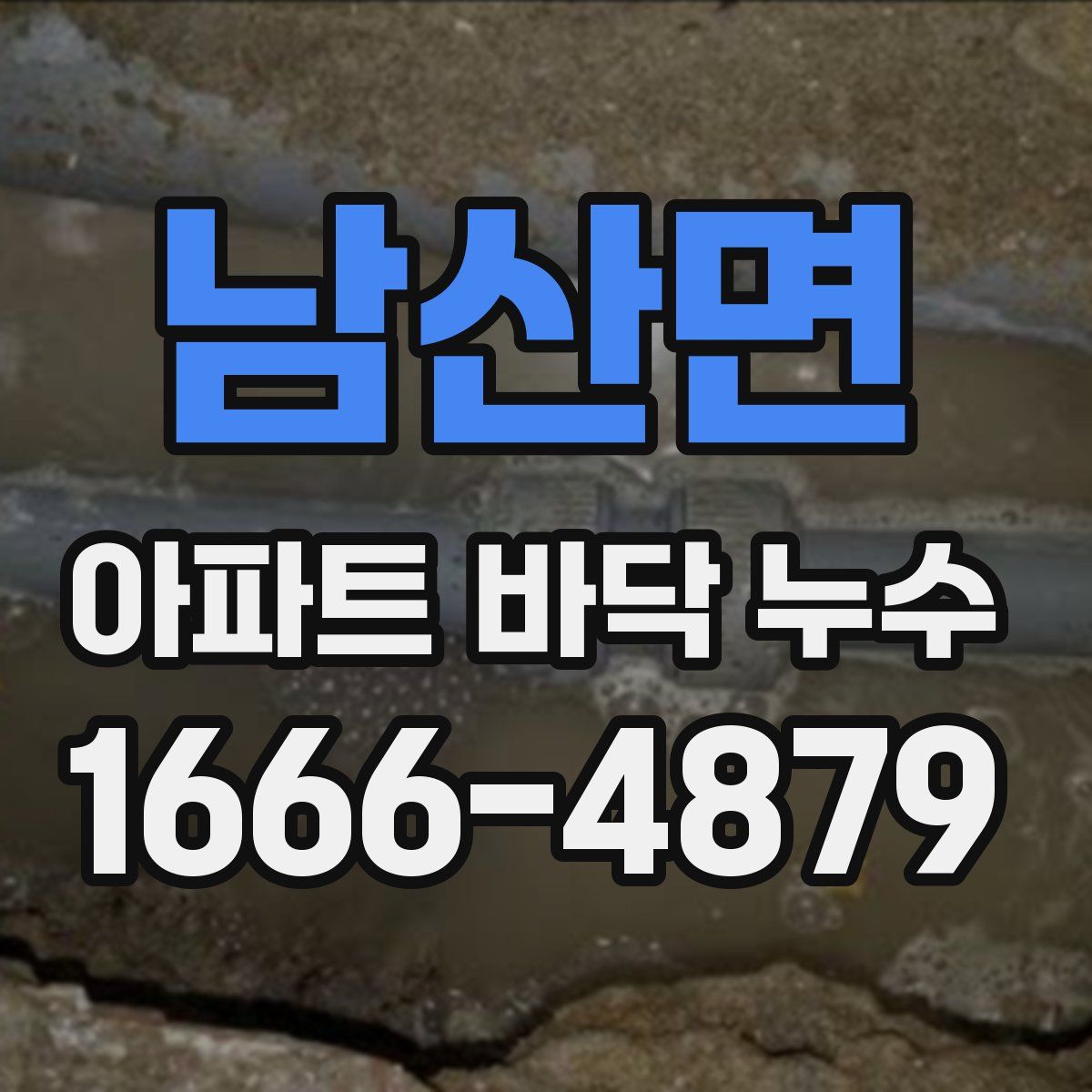 남산면 아파트 바닥 누수