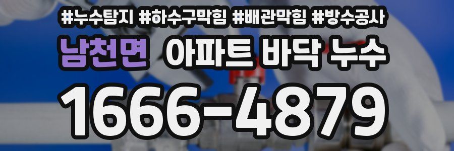 남천면 아파트 바닥 누수