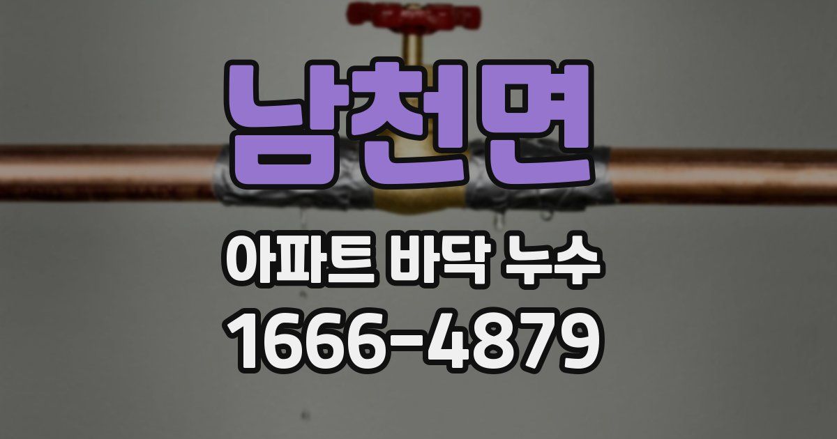 남천면 아파트 바닥 누수