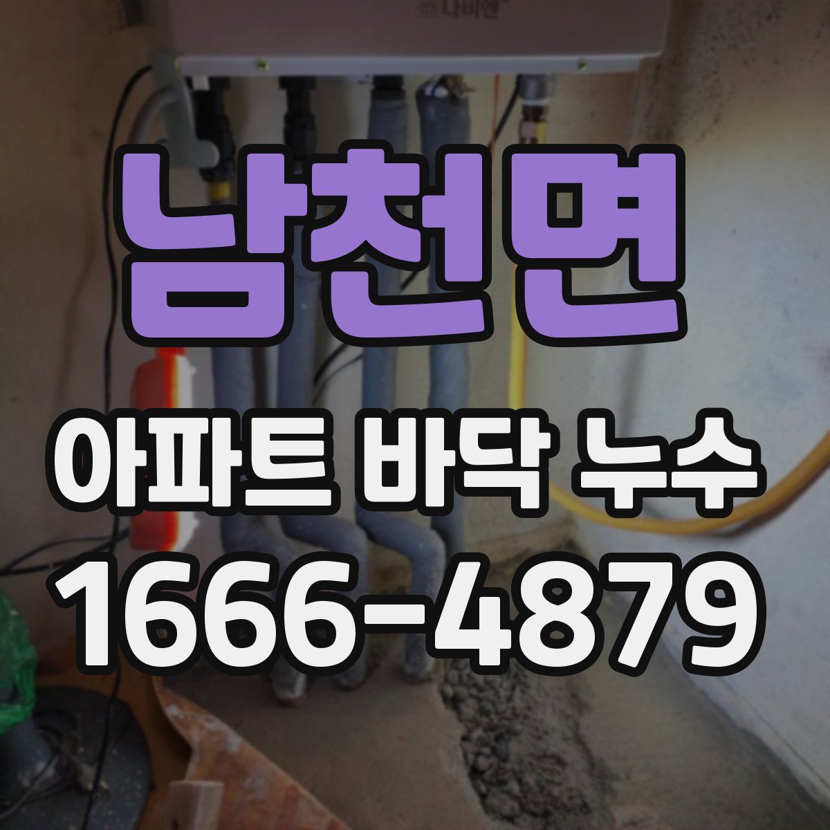 남천면 아파트 바닥 누수