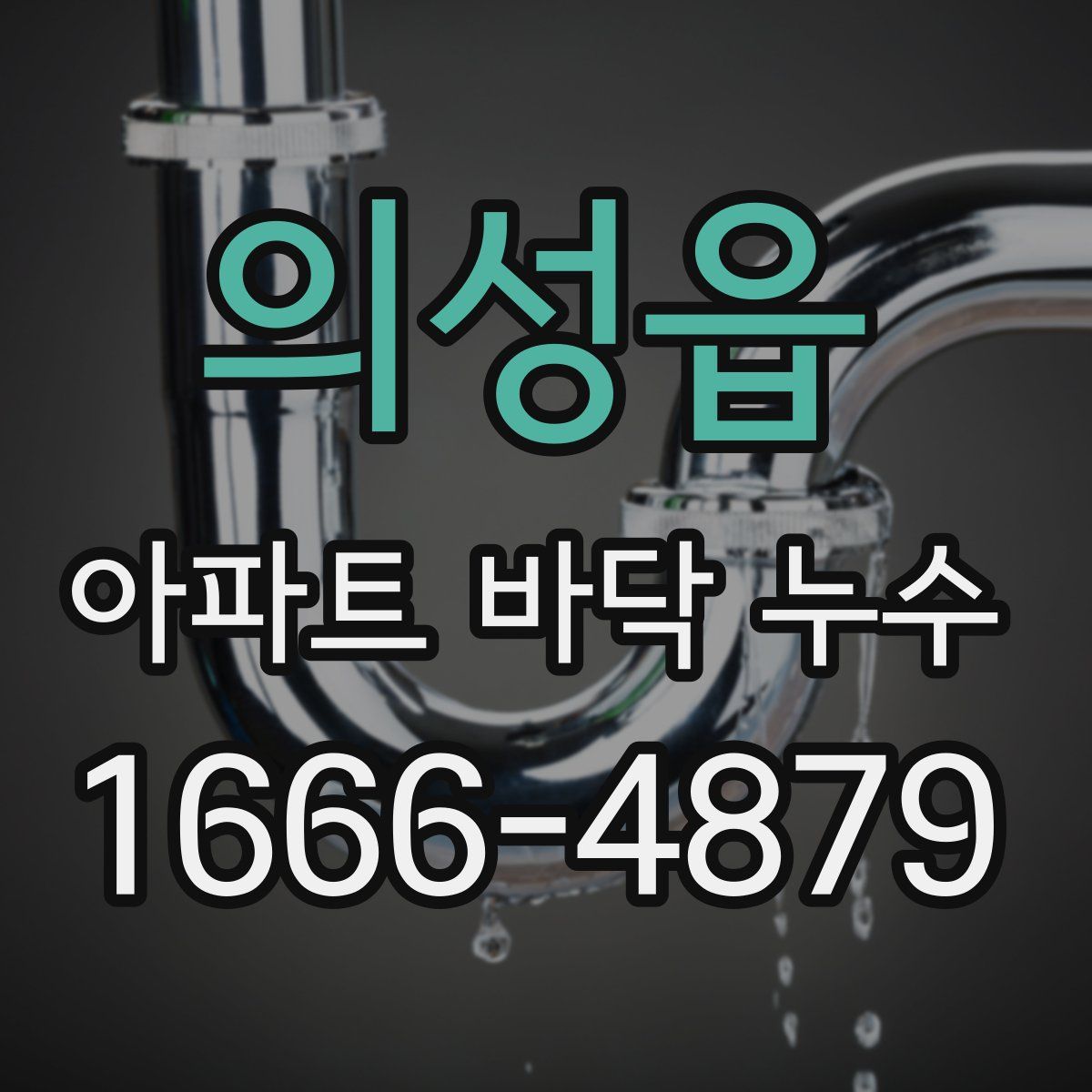 의성읍 아파트 바닥 누수