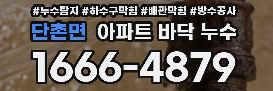 단촌면 아파트 바닥 누수