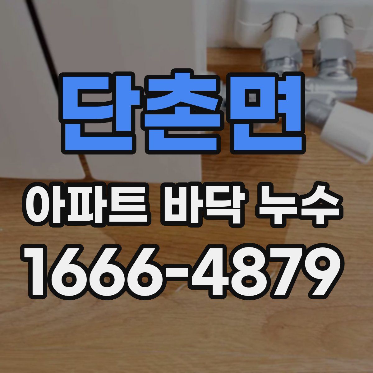 단촌면 아파트 바닥 누수