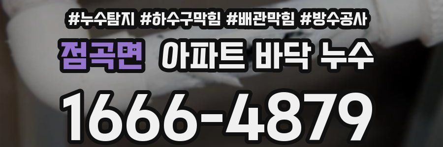 점곡면 아파트 바닥 누수