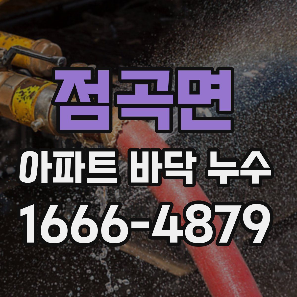 점곡면 아파트 바닥 누수