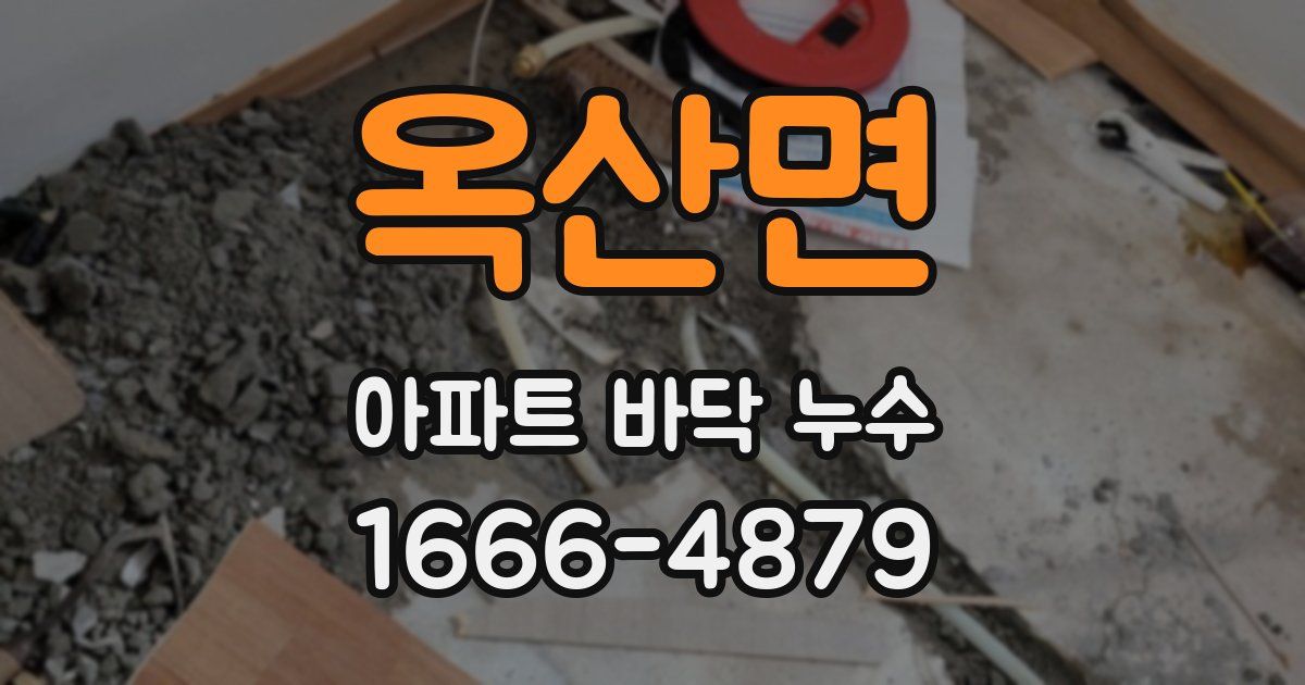 옥산면 아파트 바닥 누수