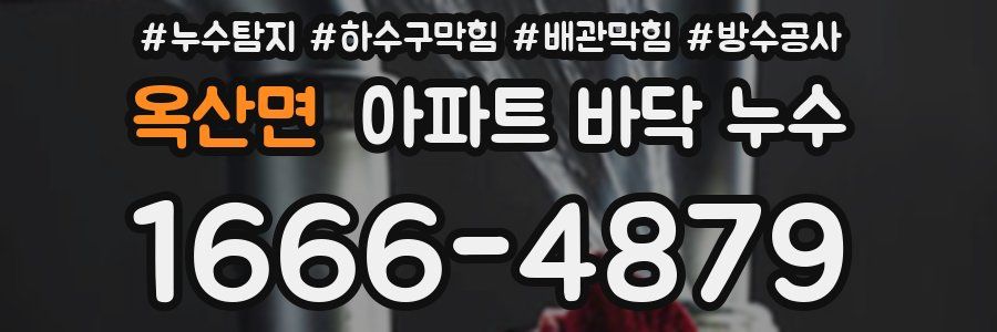 옥산면 아파트 바닥 누수
