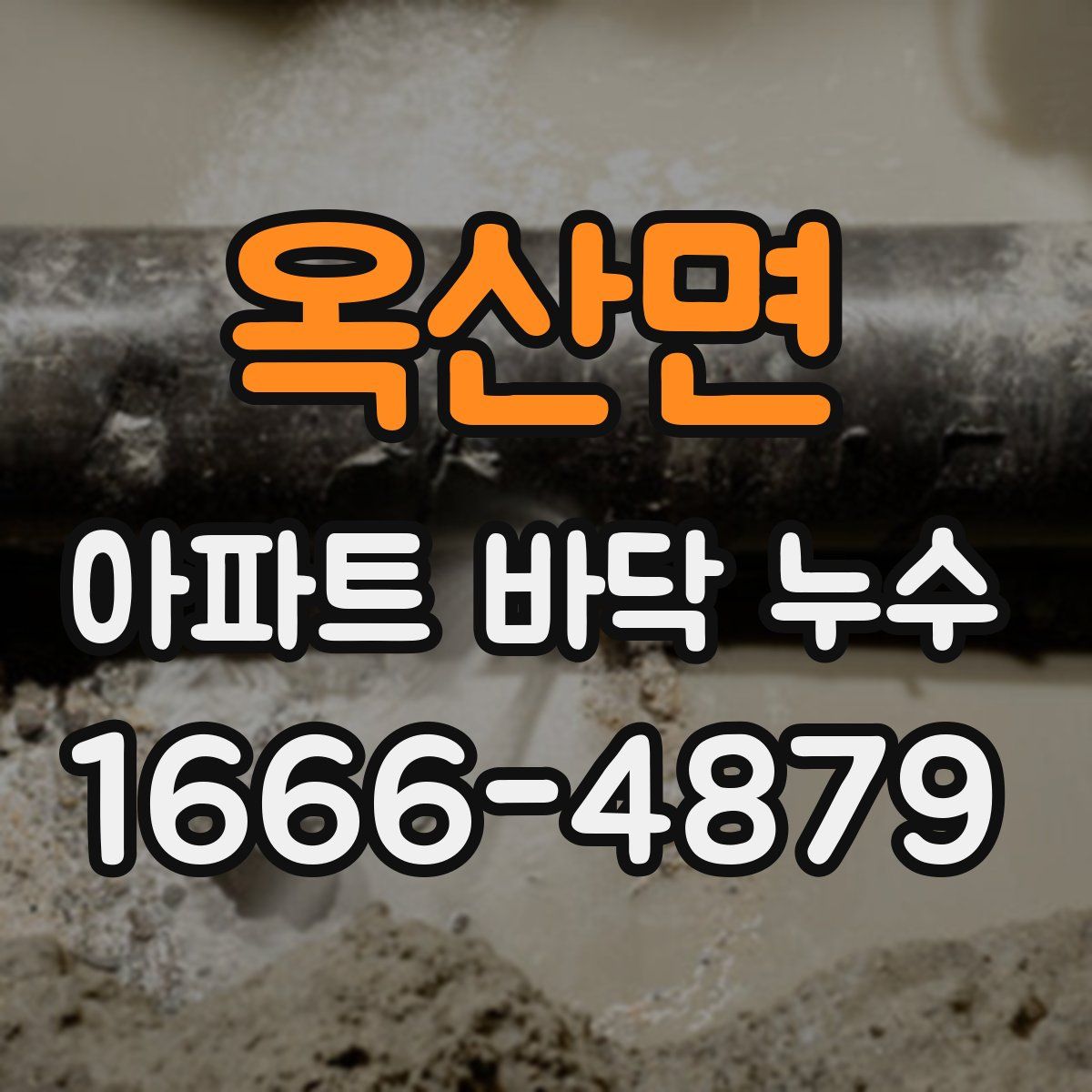 옥산면 아파트 바닥 누수