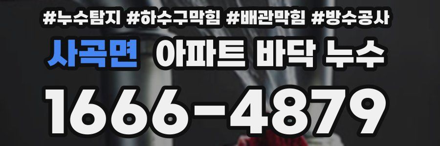 사곡면 아파트 바닥 누수