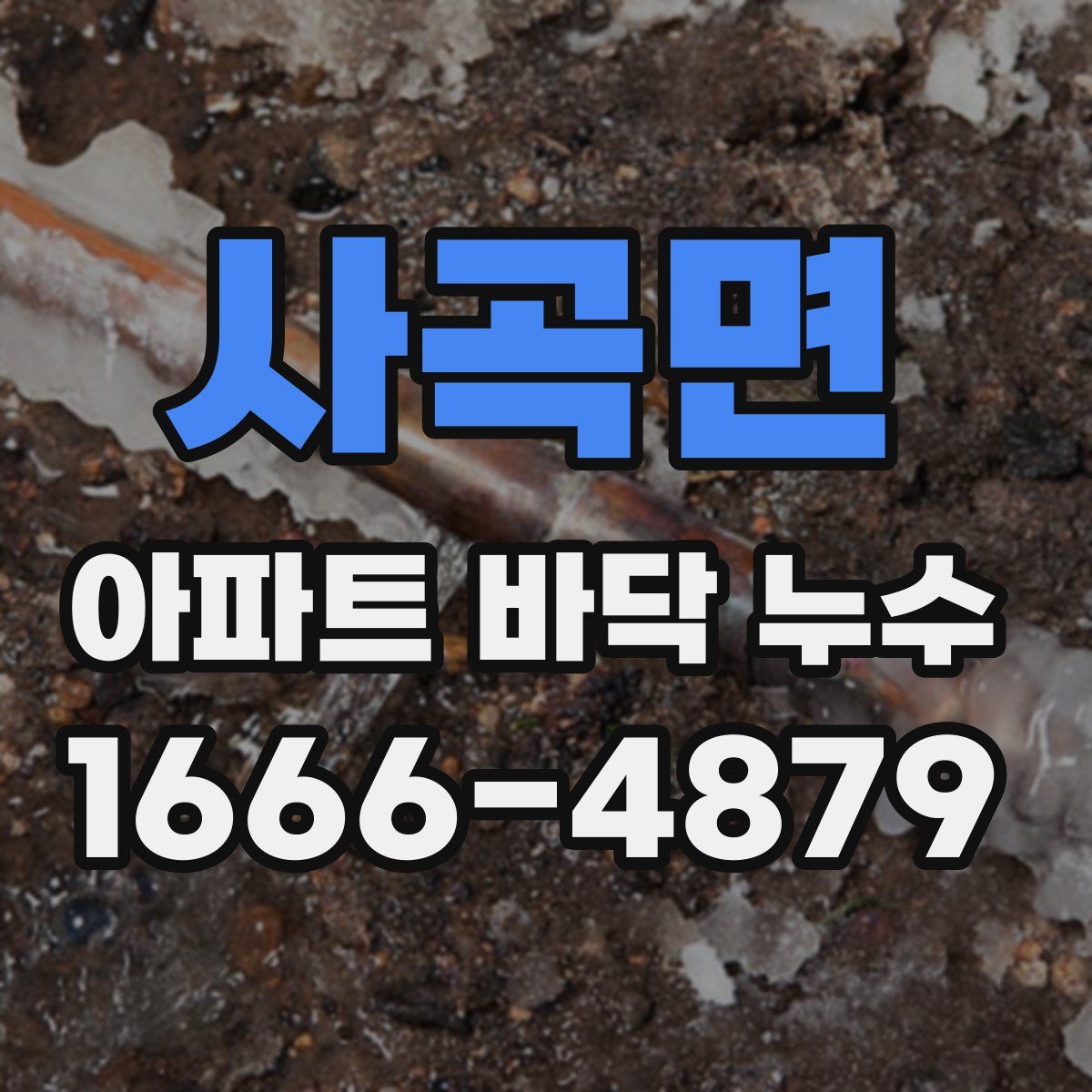 사곡면 아파트 바닥 누수