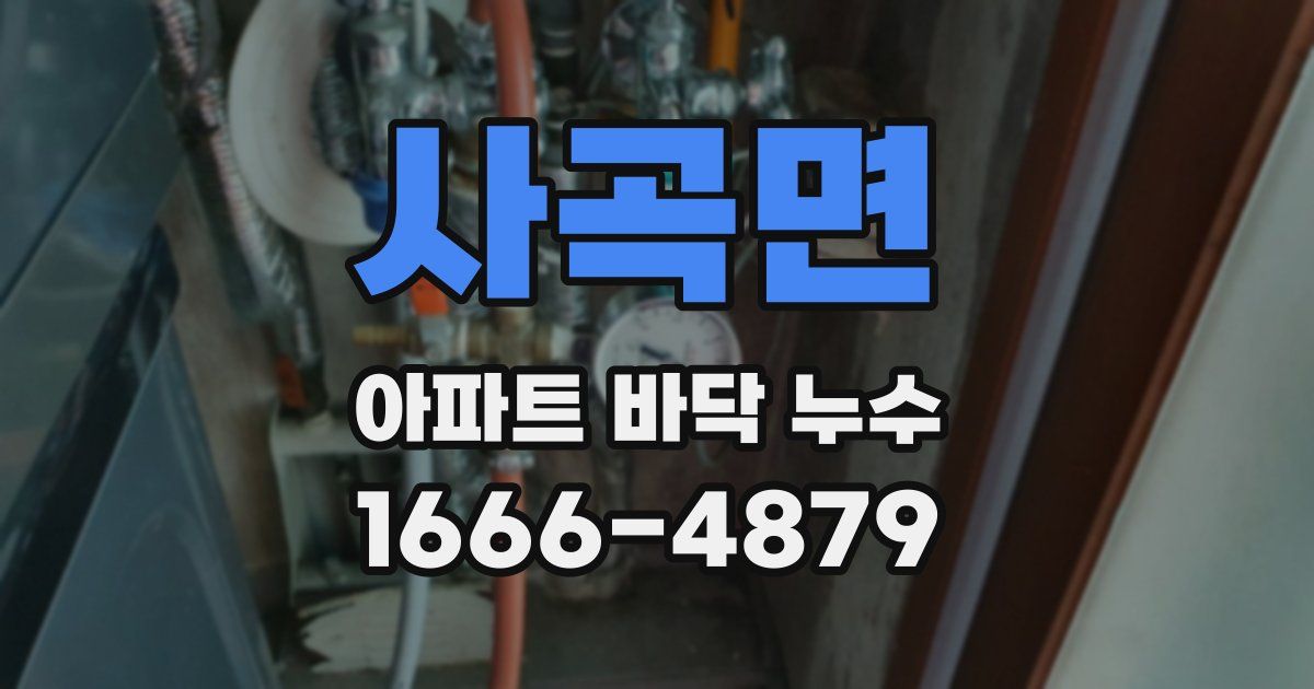 사곡면 아파트 바닥 누수