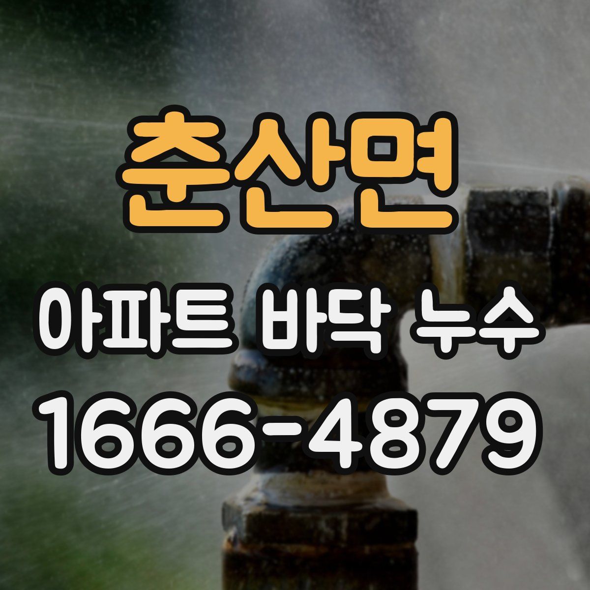 춘산면 아파트 바닥 누수