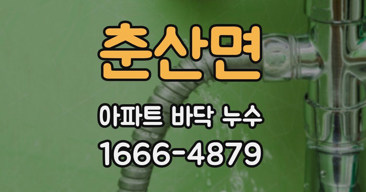 춘산면 아파트 바닥 누수