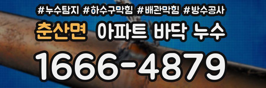 춘산면 아파트 바닥 누수