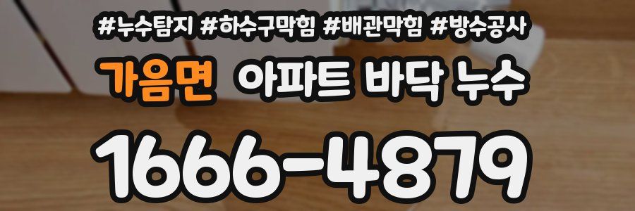 가음면 아파트 바닥 누수