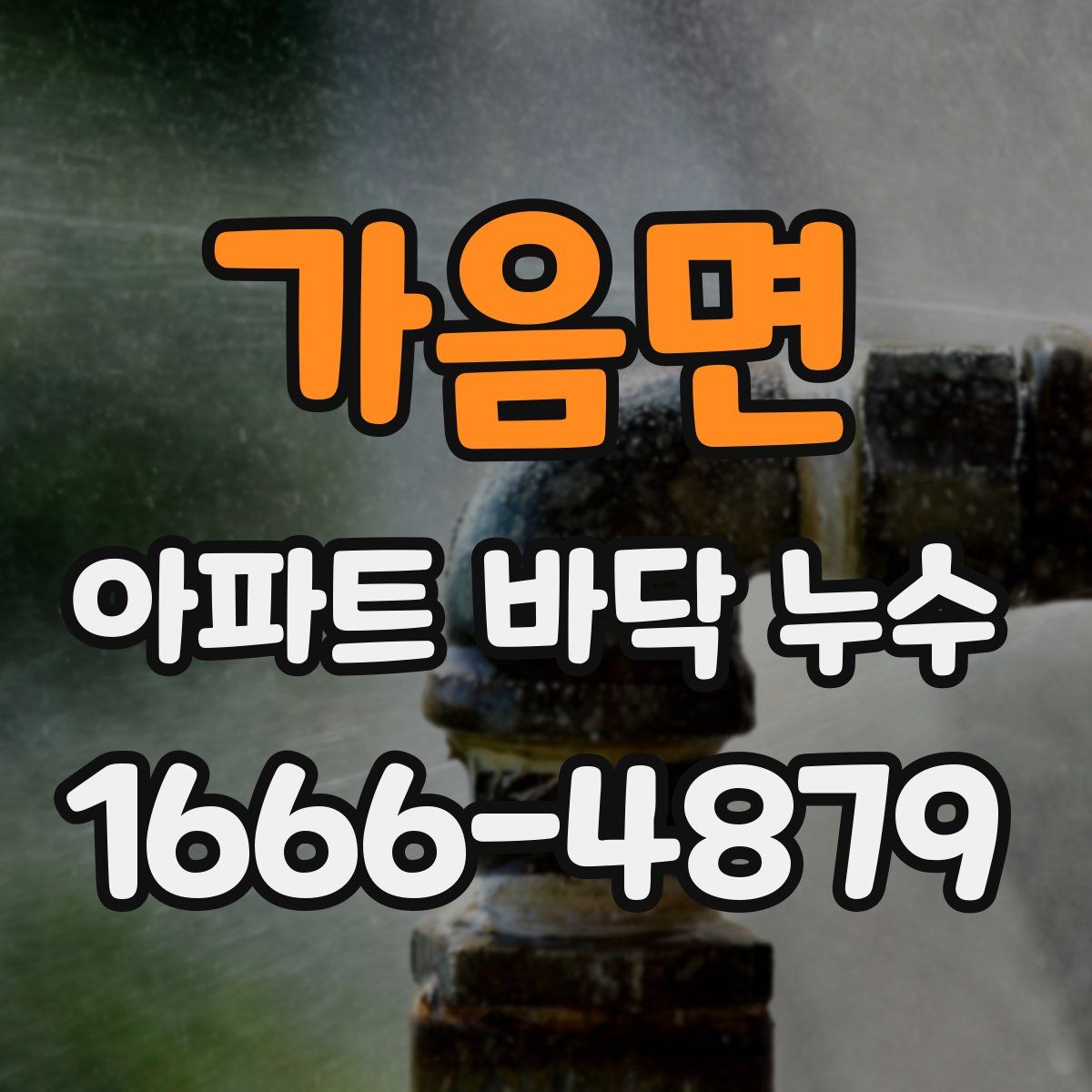 가음면 아파트 바닥 누수