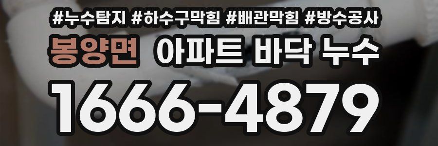 봉양면 아파트 바닥 누수