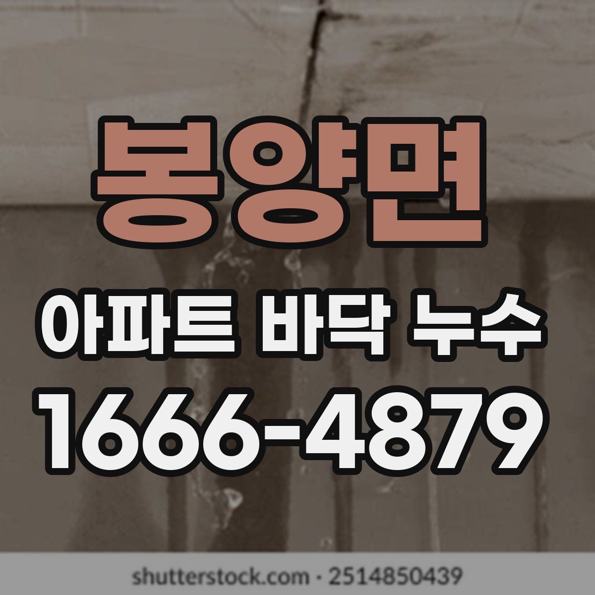 봉양면 아파트 바닥 누수