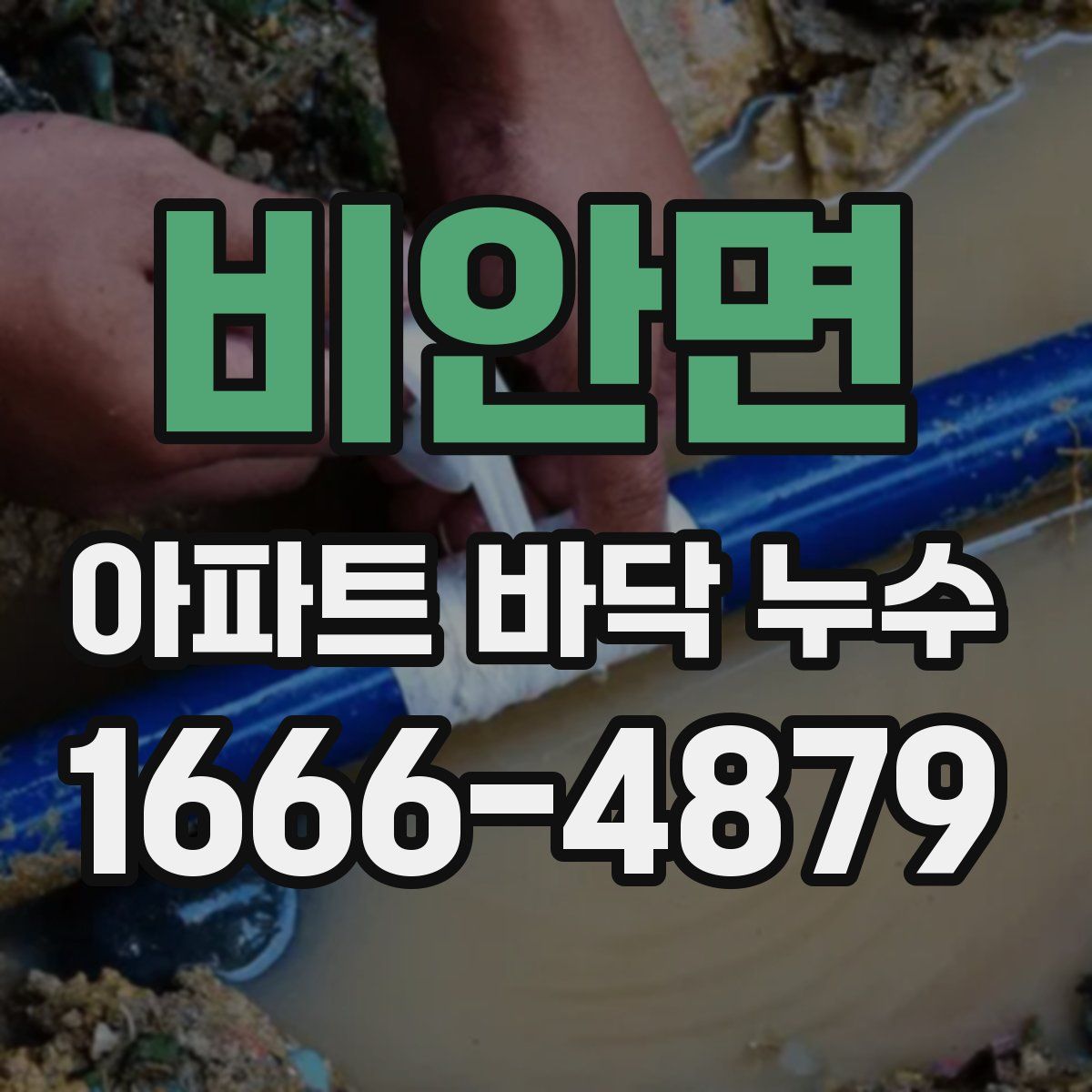 비안면 아파트 바닥 누수