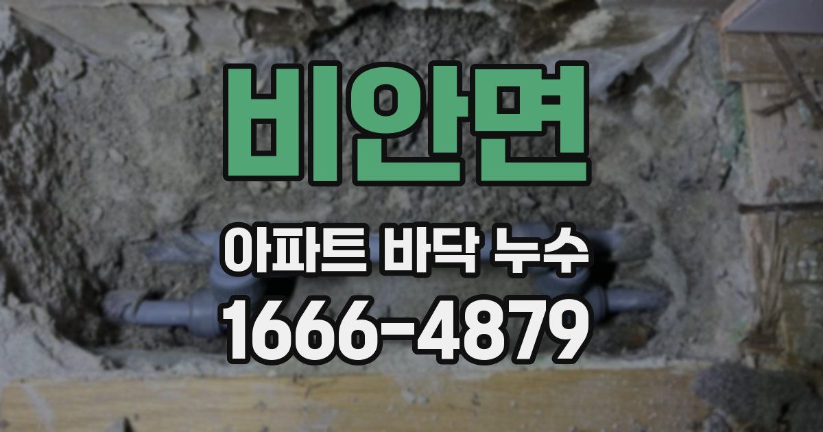 비안면 아파트 바닥 누수