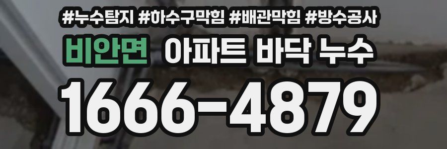 비안면 아파트 바닥 누수