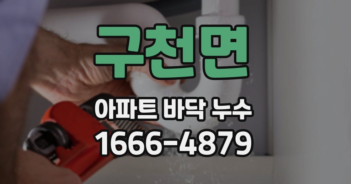 구천면 아파트 바닥 누수