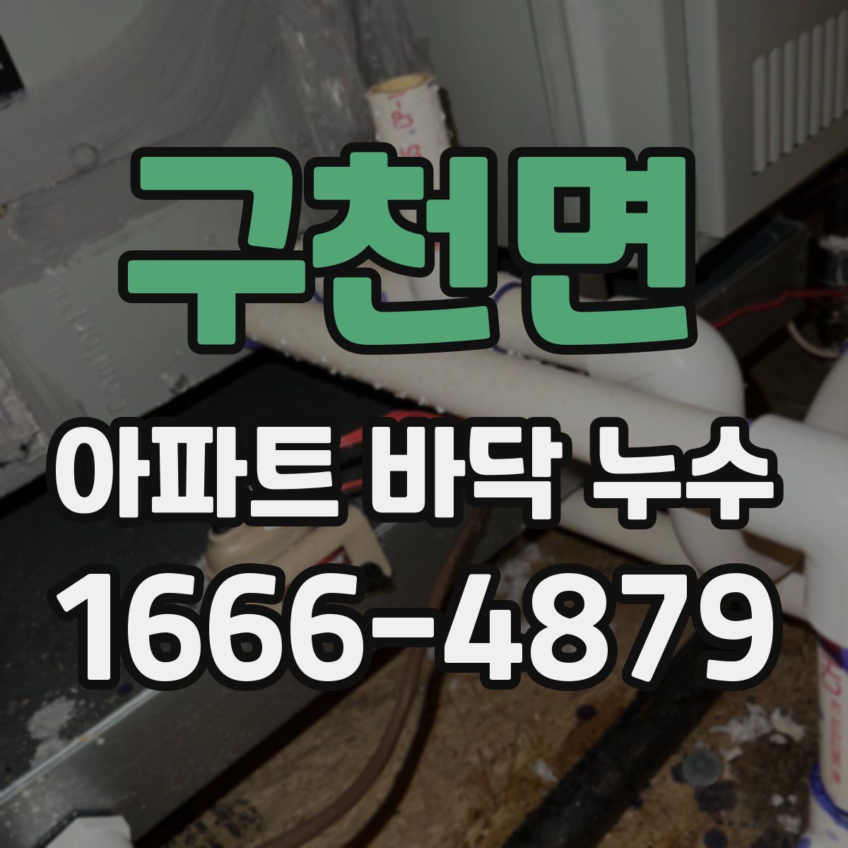 구천면 아파트 바닥 누수