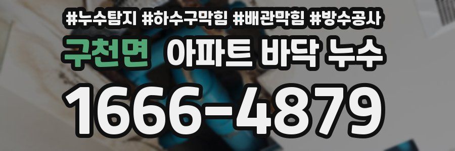 구천면 아파트 바닥 누수