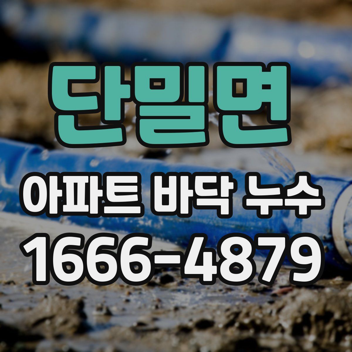 단밀면 아파트 바닥 누수