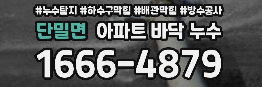 단밀면 아파트 바닥 누수