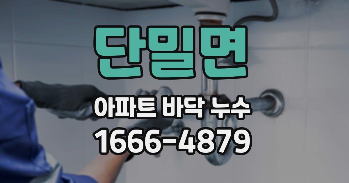 단밀면 아파트 바닥 누수
