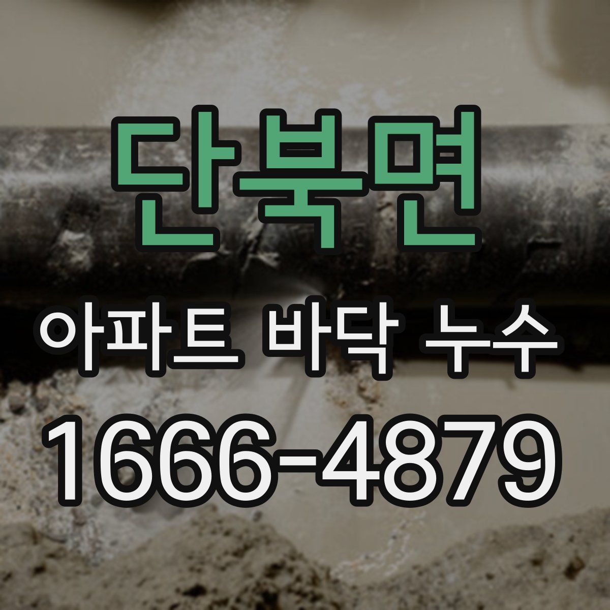 단북면 아파트 바닥 누수