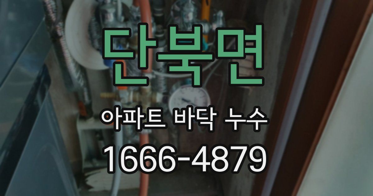 단북면 아파트 바닥 누수