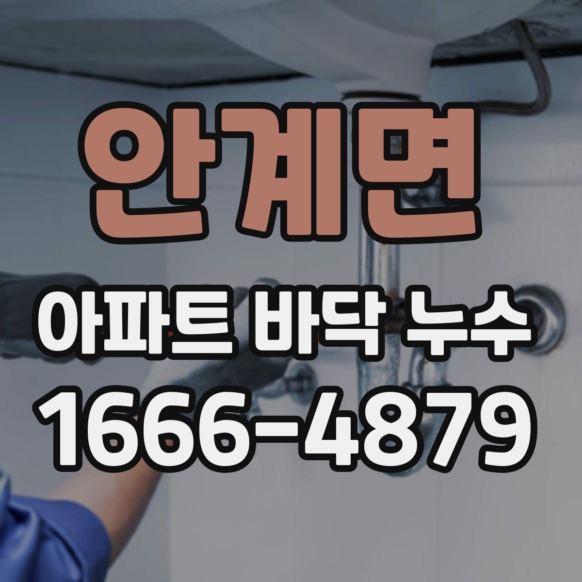 안계면 아파트 바닥 누수