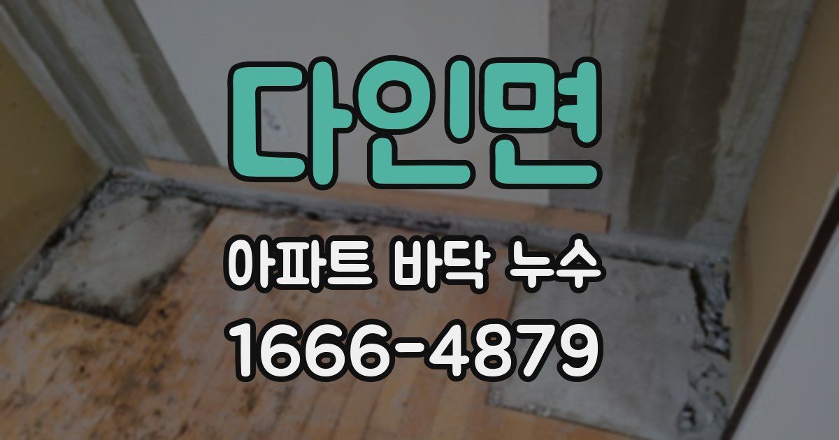 다인면 아파트 바닥 누수